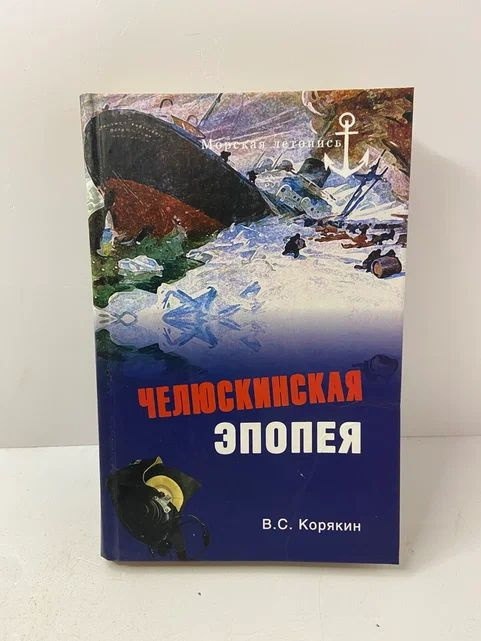 Челюскинская эпопея (НЮАНС В ОПИСАНИИ) | Корякин Владислав Сергеевич  #1