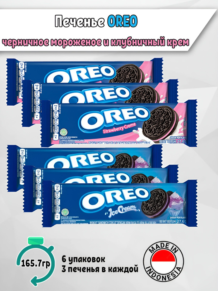 Печенье Oreo орео черничное мороженое и клубничный крем 6 штук Индонезия  #1