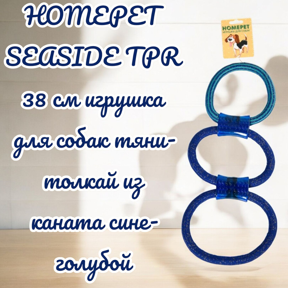 HOMEPET SEASIDE TPR 38 см игрушка для собак тяни-толкай из каната сине ...