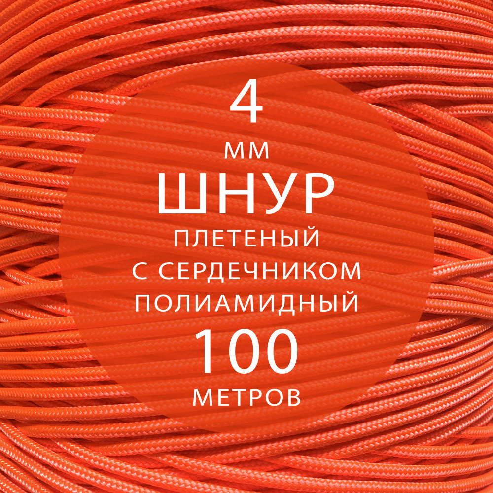 Шнур репшнур высокопрочный плетеный с сердечником полиамидный - 4 мм ( 100 метров ). Веревка туристическая. #1