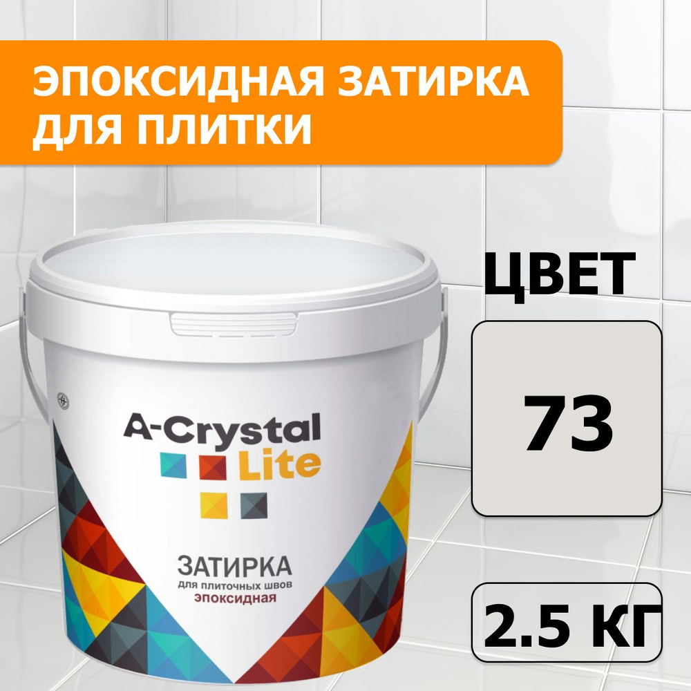 Эпоксидная водонепроницаемая прочная затирка для плиточных швов A-Crystal Lite титан 73, 2,5 кг  #1