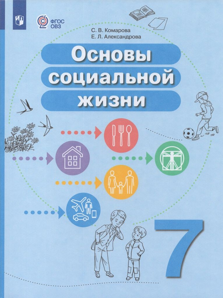 Учебное пособие Основы социальной жизни 7 класс 2024 #1