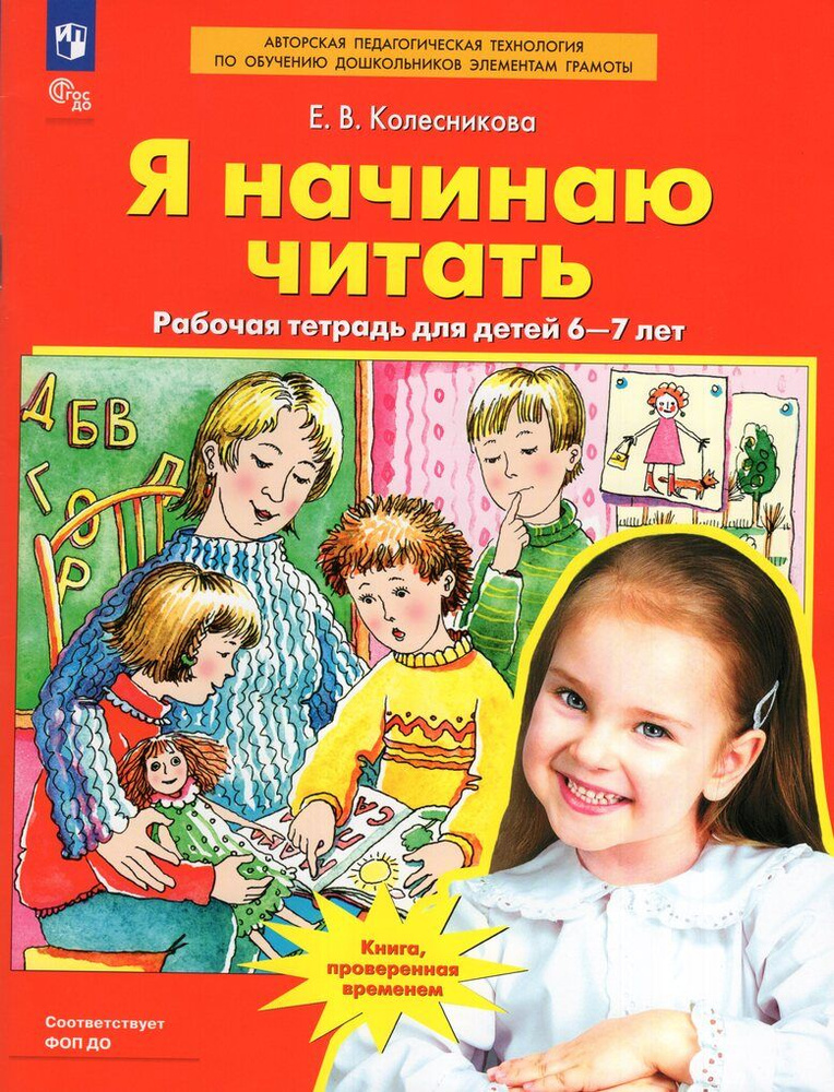 Я начинаю читать. Рабочая тетрадь для детей 6-7 лет / Колесн  #1