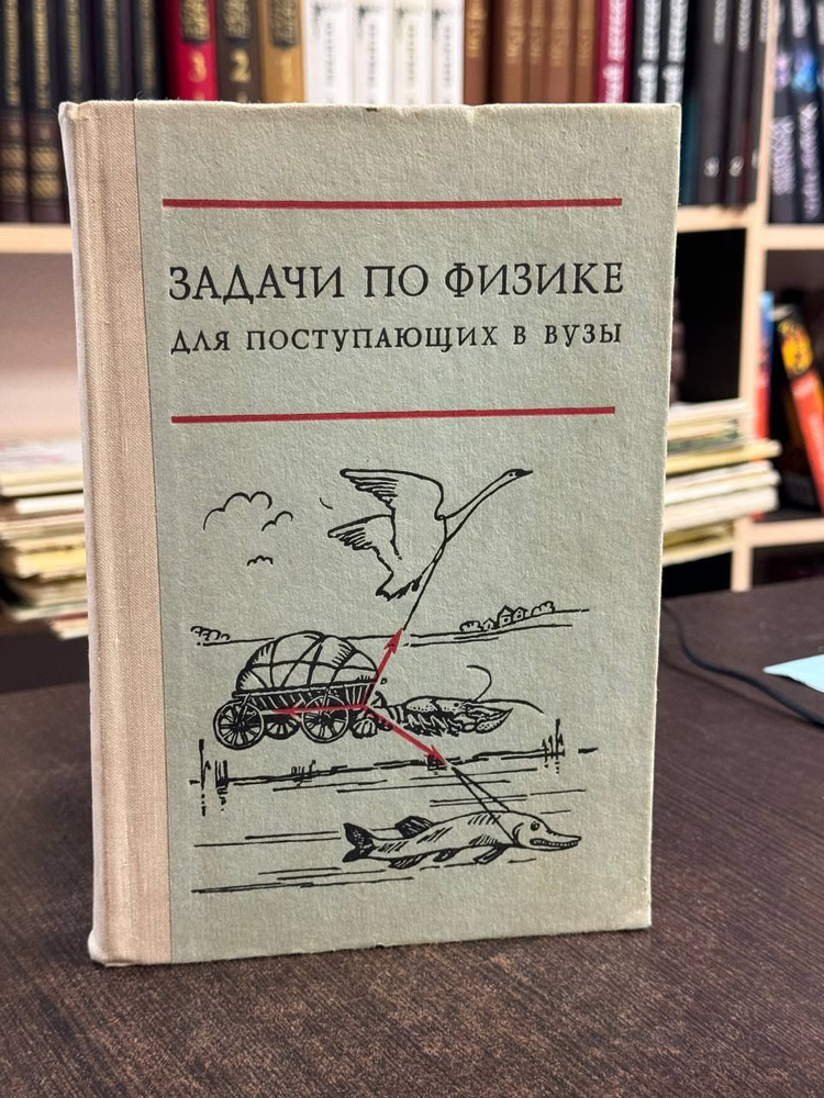 Г. А. Бендриков и др. Задачи по физике для поступающих в вузы | Бендриков Григорий Аксентьевич, Керженцев #1