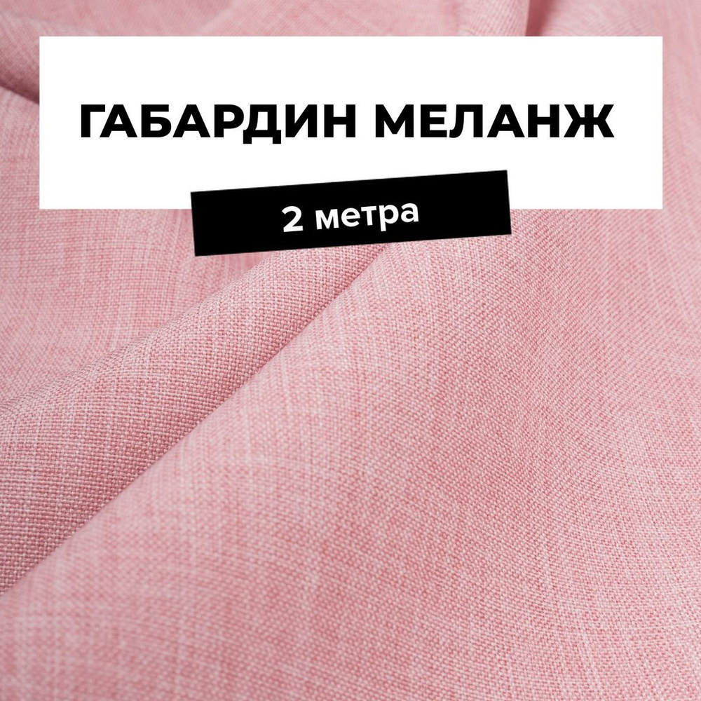 Ткань для шитья и рукоделия Габардин меланж, отрез 2 м * 148 см, цвет пудровый  #1