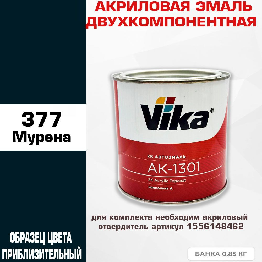 Акриловая автоэмаль, 377 мурена, Vika АК-1301 2К, 0.85 кг #1