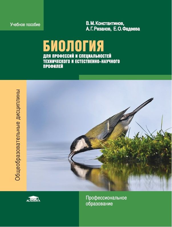 Биология для профессий и специальностей технического и естественно-научного профилей (1-е изд.) | Константинов #1