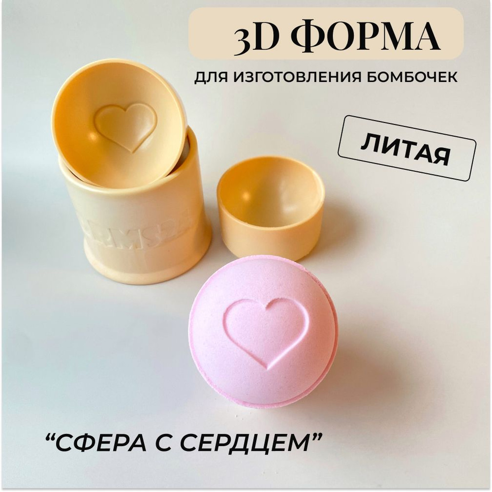 3д литая форма бомбочек для ванны 3d_forms24 "Сфера с сердцем" 6 см/Пластиковая форма  #1