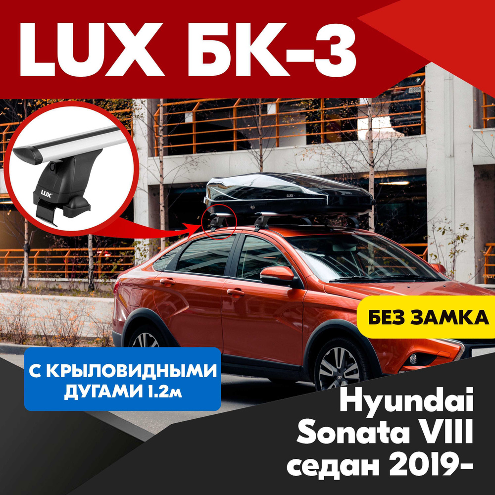 Багажник на Hyundai Sonata VIII седан 2019- крыловидные серебристые дуги - 120 см, на крышу автомобиля. #1