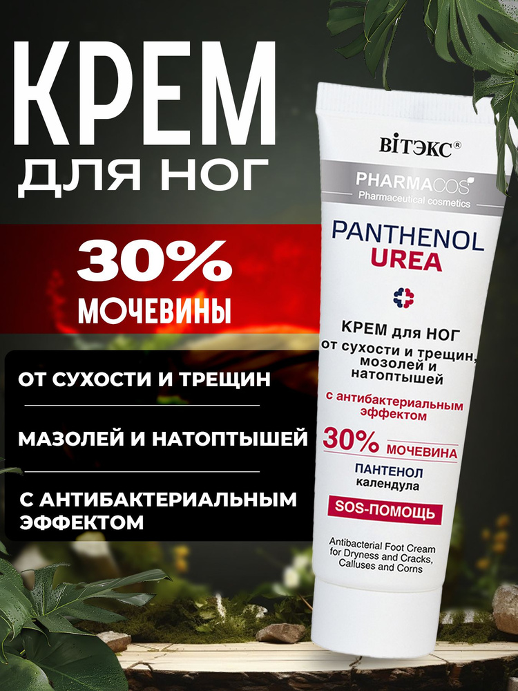 Крем для ног с мочевиной 30% витекс белорусский от трещин и мозолей  #1