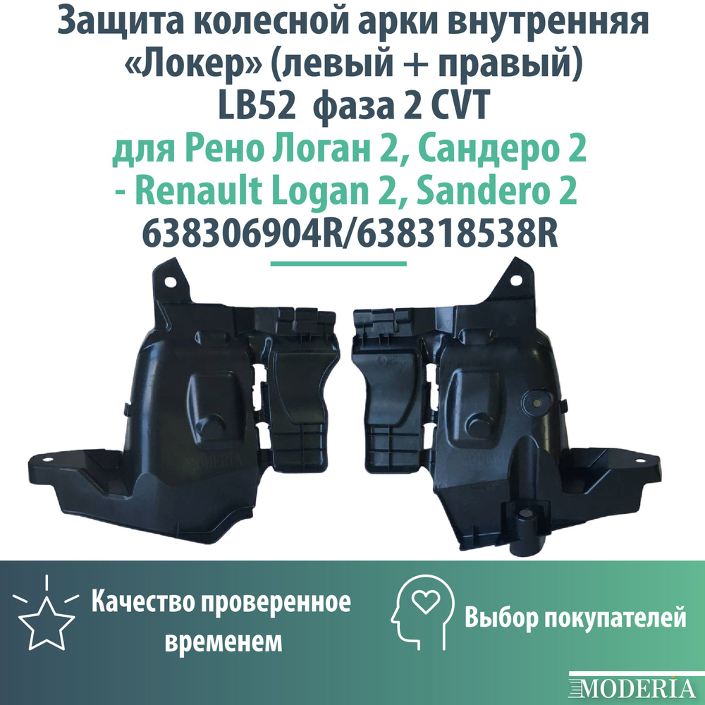 Защита колесной арки внутренняя "Локер" Левый, Правый LB52 CVT ph2 Рено Логан 2, Сандеро 2 638306904R/638318538R #1