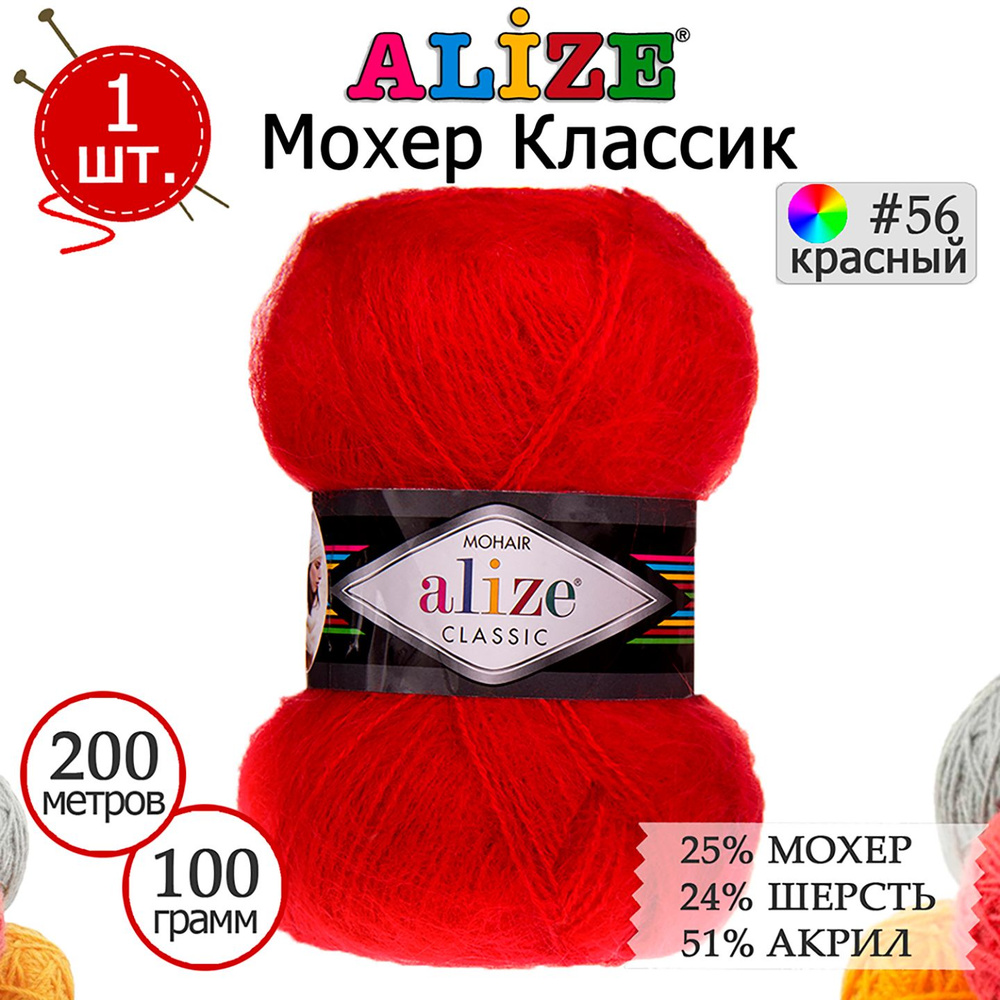 Пряжа для вязания Ализе Мохер Классик (ALIZE Mohair Classic) №56 красный, 1 моток, 25% мохер, 24% шерсть, #1