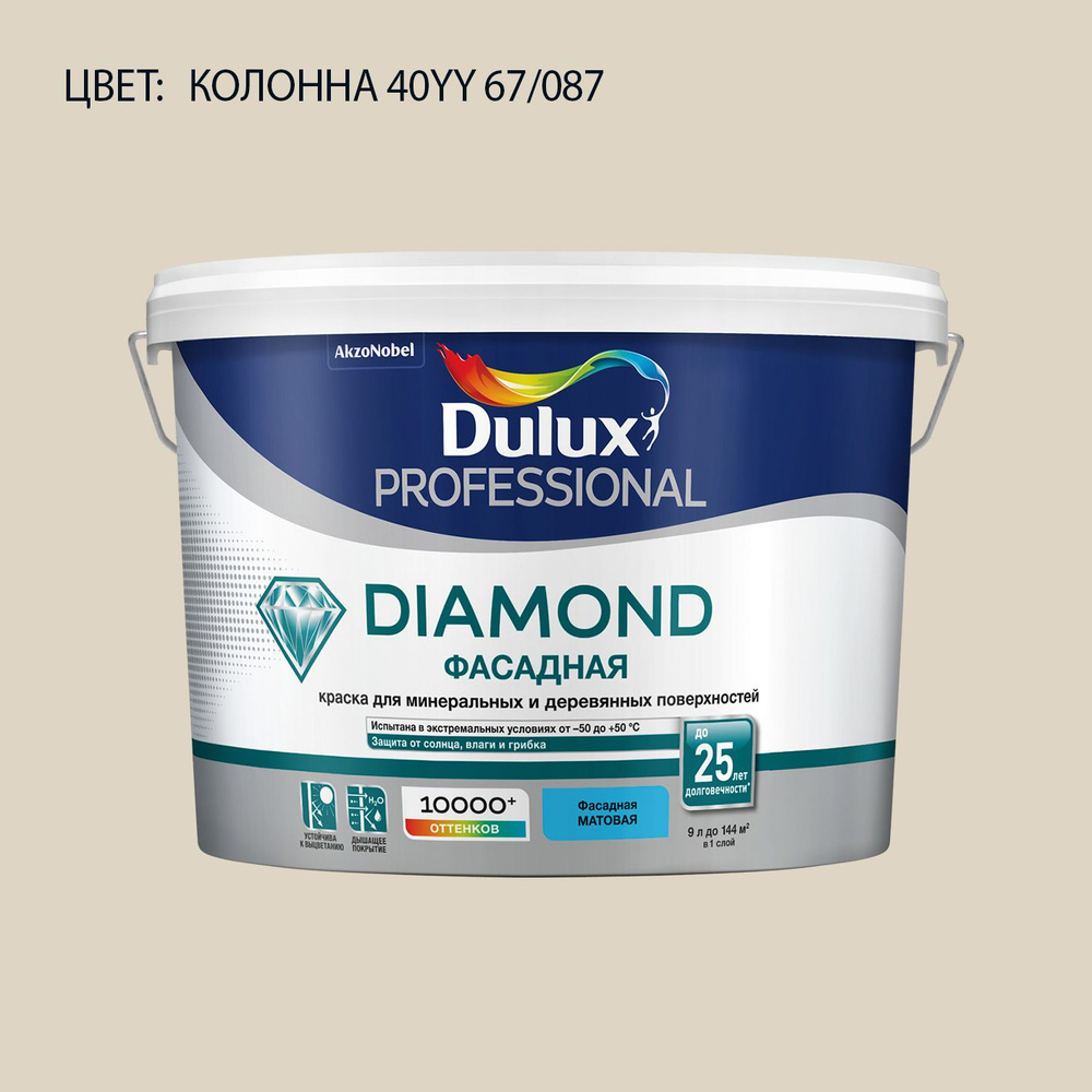 DULUX DIAMOND ФАСАДНАЯ краска колерованная для минеральных и деревянных поверхностей, матовая, цвет 40YY #1