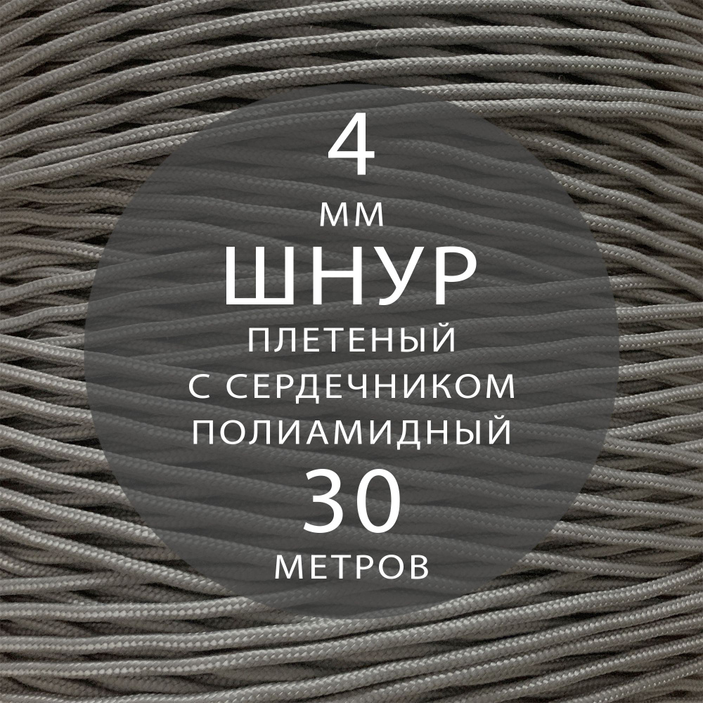 Шнур паракорд высокопрочный плетеный с сердечником полиамидный - 4 мм ( 30 метров ). Веревка туристическая. #1