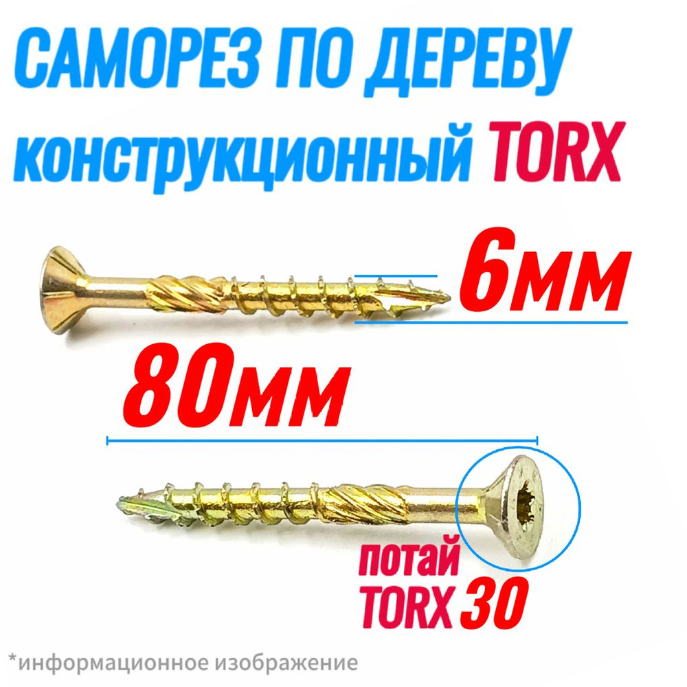 Саморез конструкционный по дереву 6 х 80 потай Torx 30 (125шт) #1