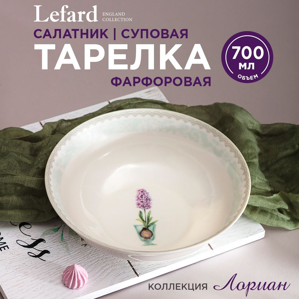 Тарелка суповая из фарфора 650 мл., Lefard "Лориан" #1