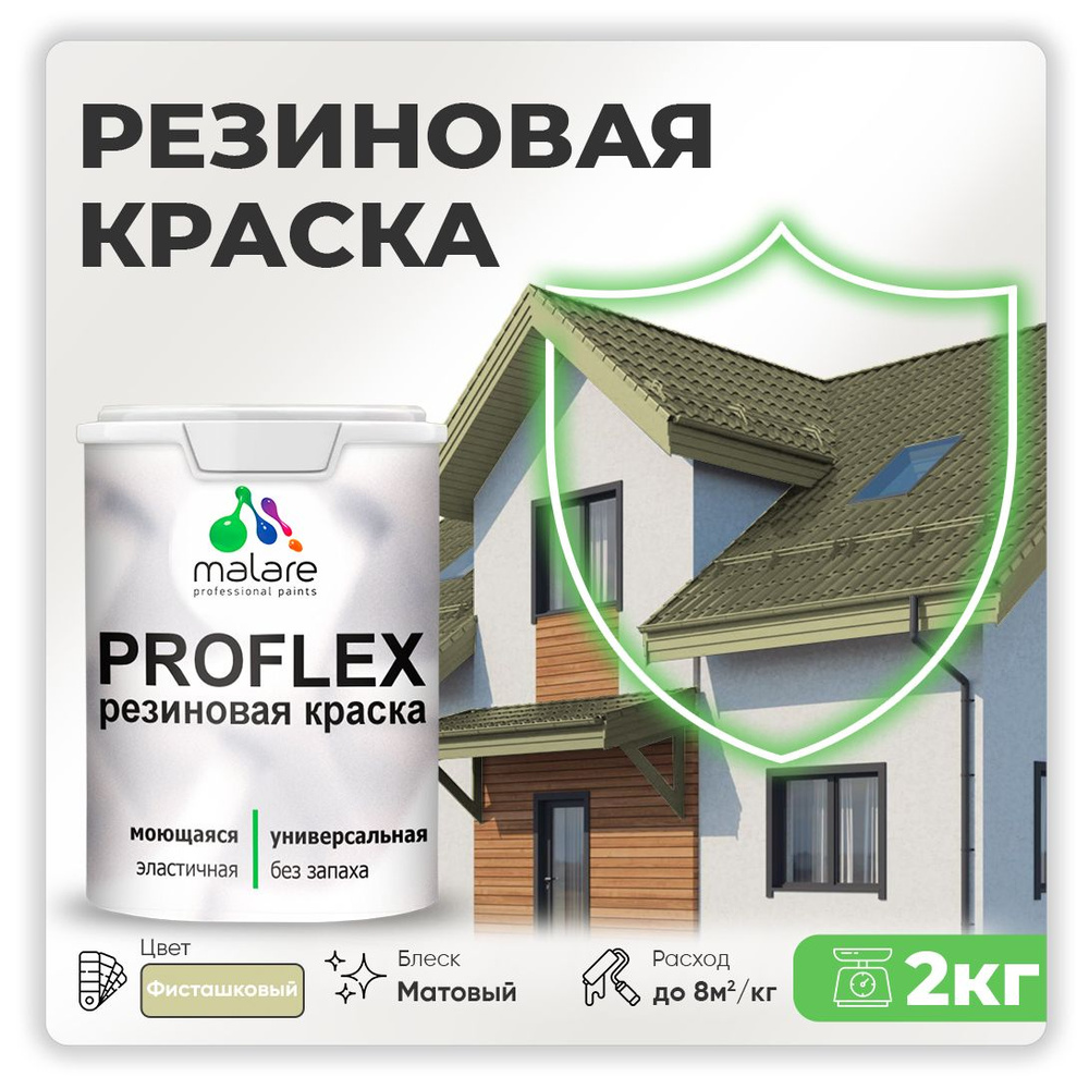 Краска резиновая Malare ProfleX (серия "Пастельные тона") жидкая резина для наружных и внутренних работ, #1