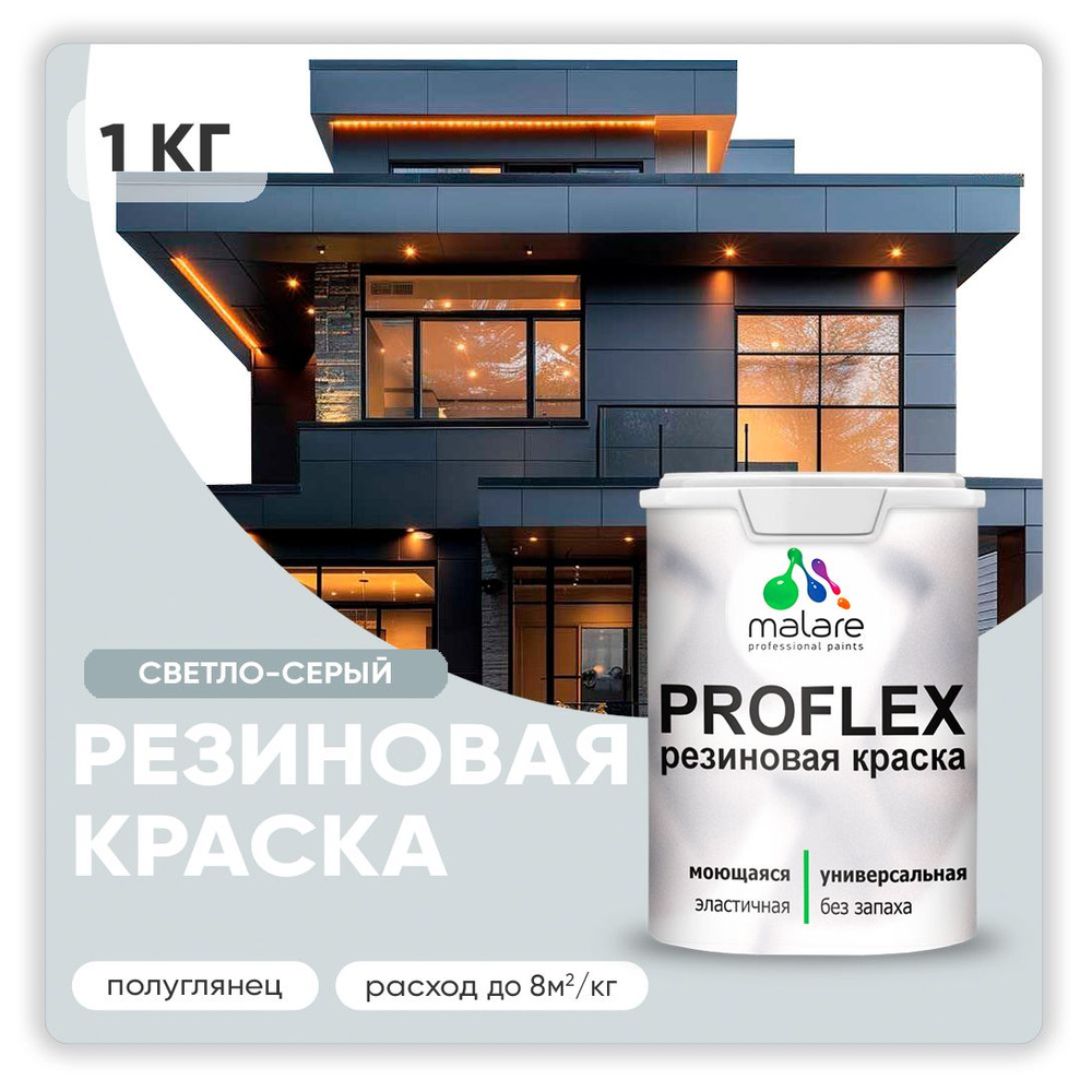 Краска резиновая Malare ProfleX (серия "Пастельные тона") жидкая резина для наружных и внутренних работ, #1