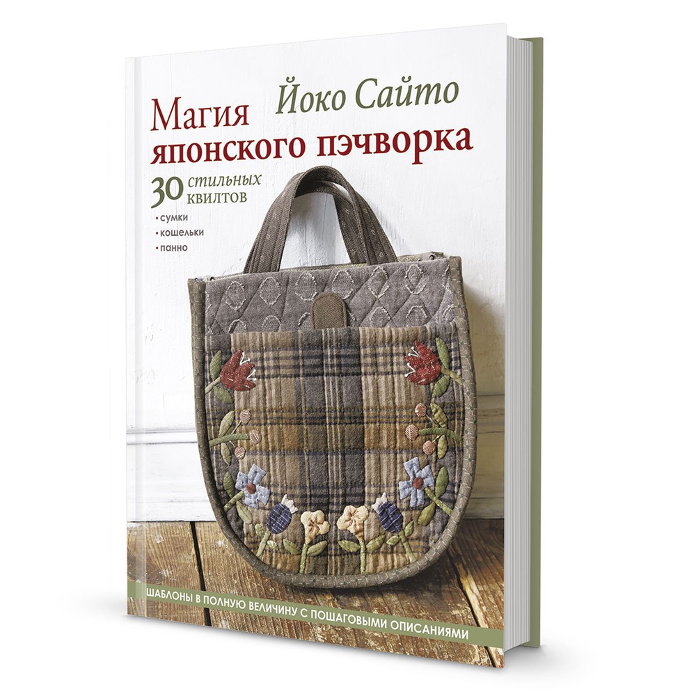 Книга "Магия японского пэчворка" Йоко Сайто | Йоко Сайто  #1