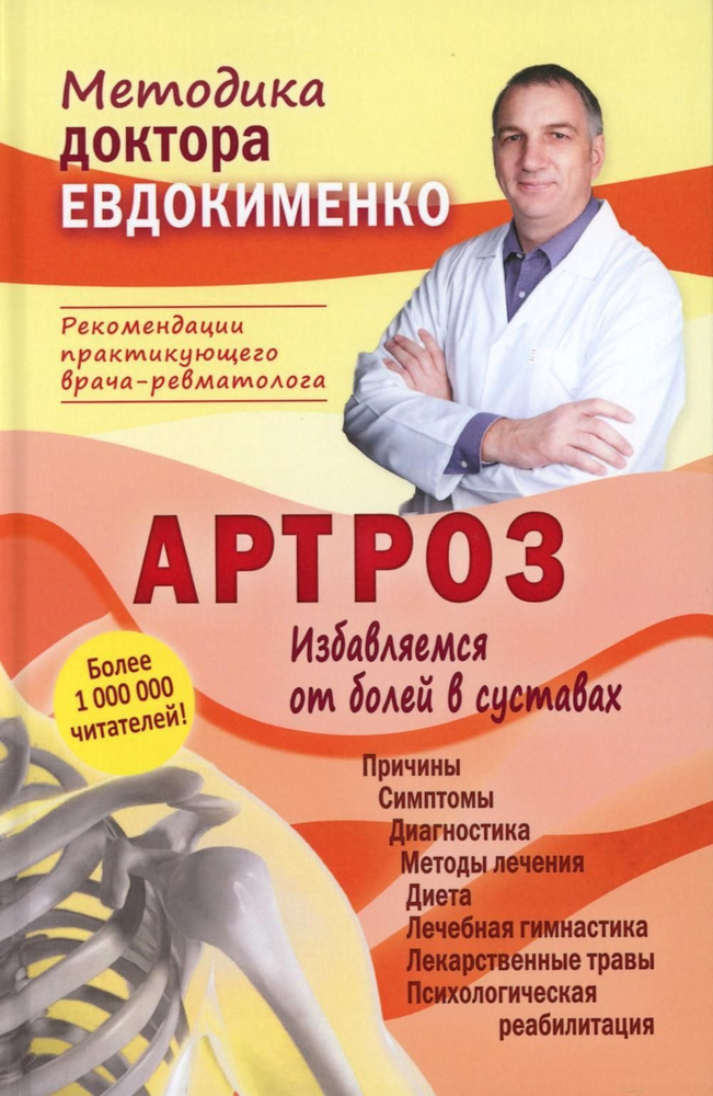 Артроз. Избавляемся от болей в суставах. 3-е изд., перераб | Евдокименко Павел Валериевич  #1