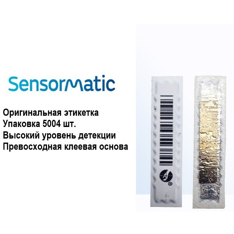 Антикражная этикетка Sensormatic акустомагнитная одноконтурная (ZLVPLS2) 5004 шт.  #1