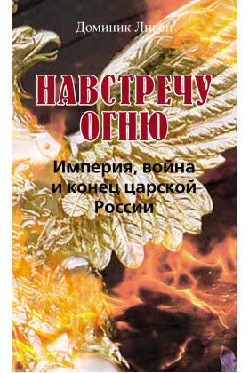 Навстречу огню. Империя, война и конец царской России. | Ливен Доминик  #1