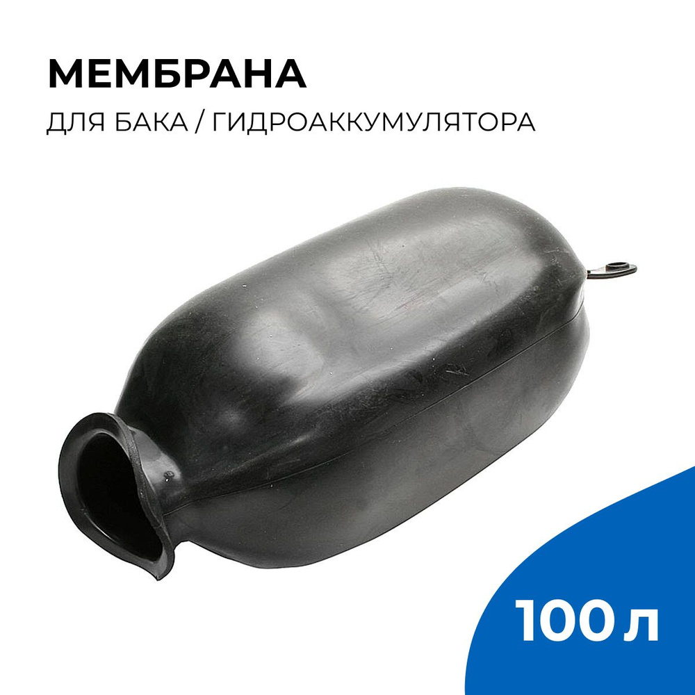 Мембрана для бака гидроаккумулятора 100 л #1