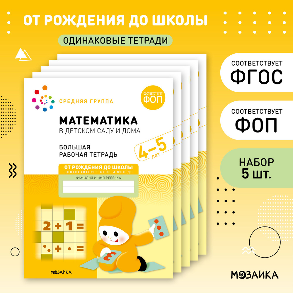 Математика в детском саду и дома. 4-5 лет. ФГОС. Большие рабочие тетради для обучения дошкольников 4+. #1