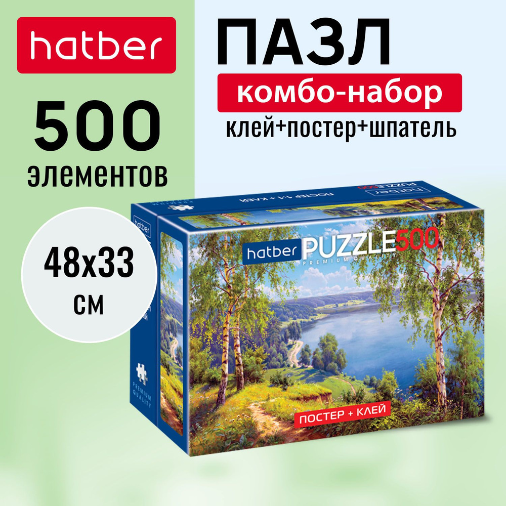 Пазл "Premium" Комбо-Набор 500 элементов 480х330 мм -Мой край- + Постер + Клей с дозатором 85г + шпатель #1