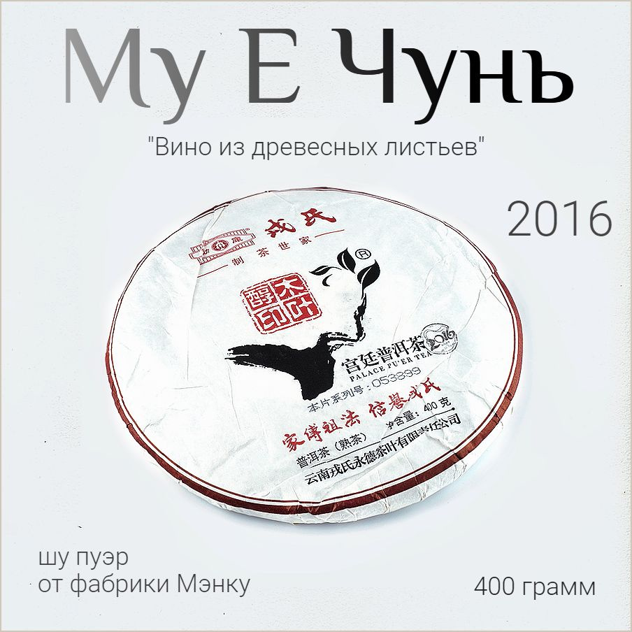 Шу пуэр гунтин / Лучшие листья 2016 / Юньнань / Мэнку / Mengku / 400 г.  #1