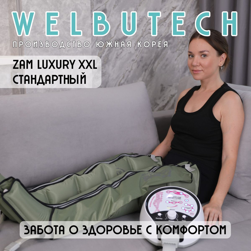 WelbuTech Zam Luxury Лимфодренажный массажёр Стандартный XXL #1