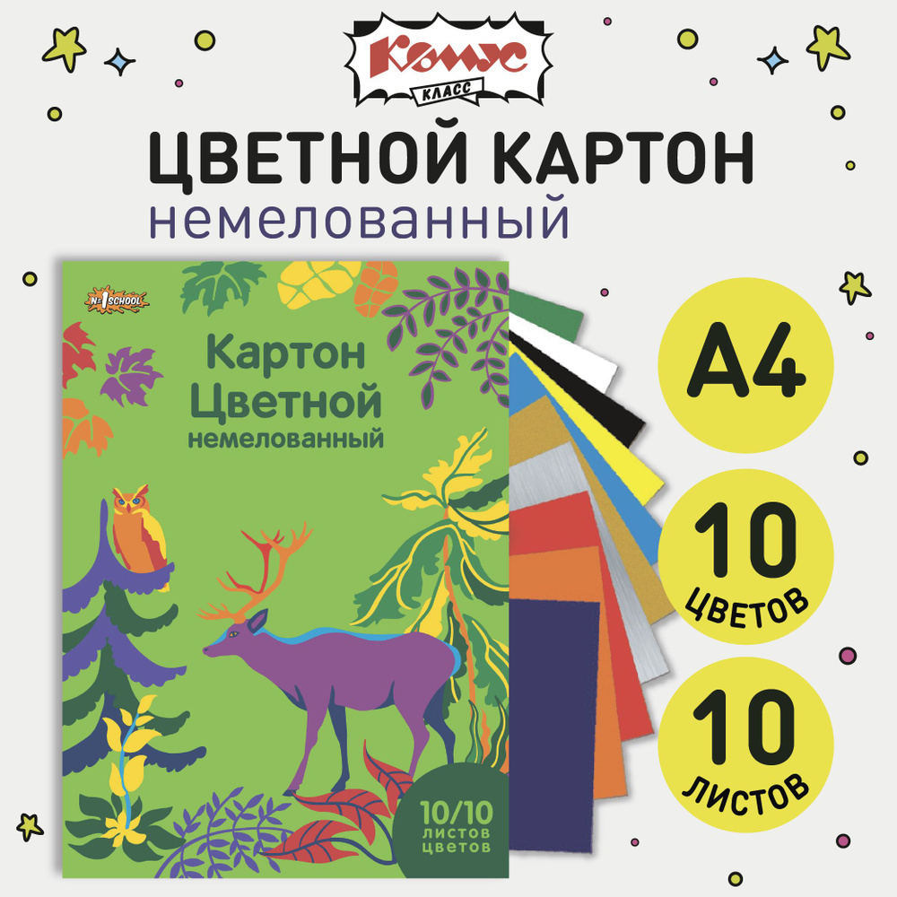 Картон цветной А4 Комус Класс, 10 листов, 10 цветов, немелованный  #1