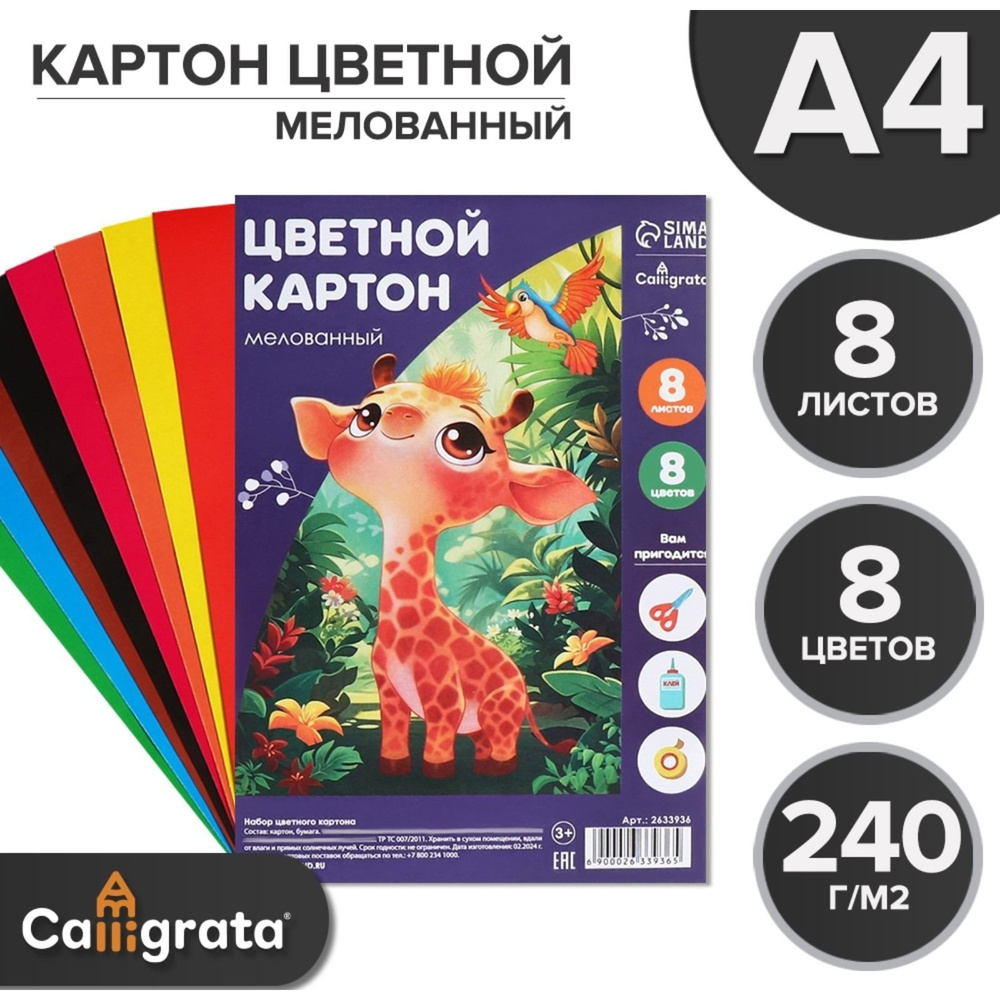 Картон цветной А4, 8 листов, 8 цветов "Жираф и леопард", мелованный 240 г/м2, в т/у пленке, для творчества #1