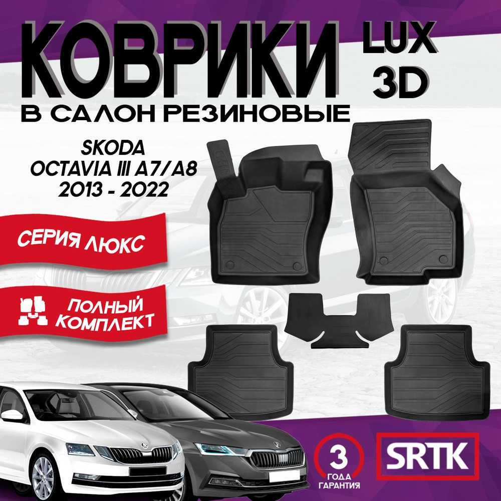 Коврики резиновые Шкода Октавия А7/А8 (2013-)/Skoda Octavia A7/A8 (2013-) 3D LUX SRTK (Саранск) комплект #1