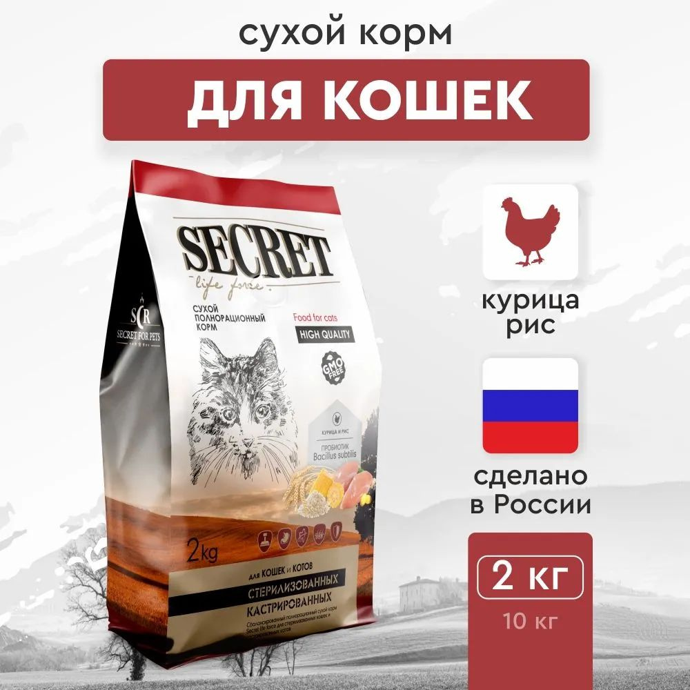 Сухой корм Secret Life Force 2 кг для стерилизованных кошек и кастрированных котов курица и рис  #1