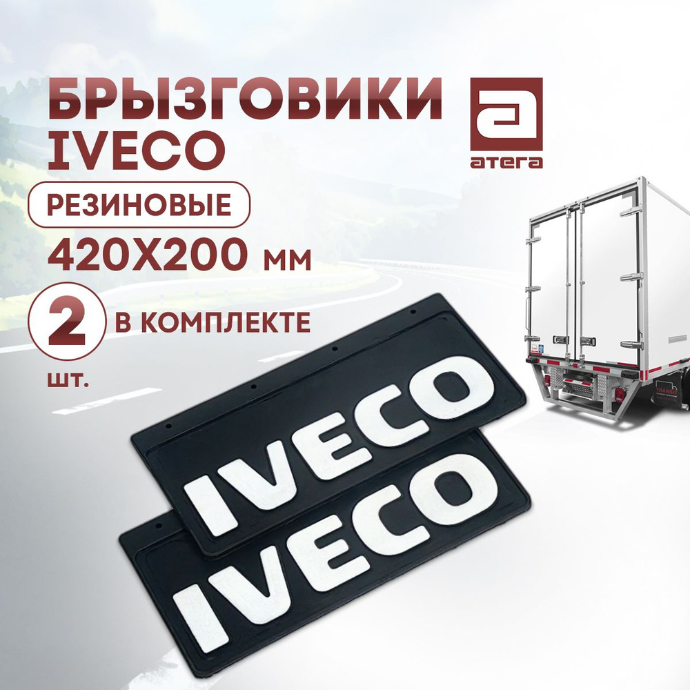 Брызговики Iveco 420х200 мм, резиновые. 2шт артикул Б-181214 #1