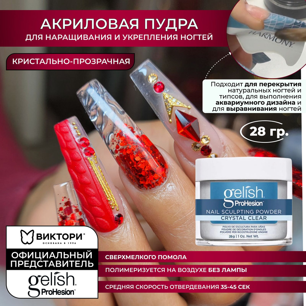 Акриловая пудра для ногтей - наращивание и укрепление Crystal Clear Powder Gelish, 28 гр.  #1