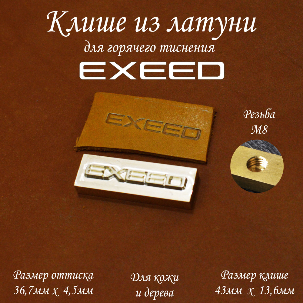 Клише из латуни лого авто "EXEED" для горячего тиснения на кожи и дереве с резьбой М8  #1