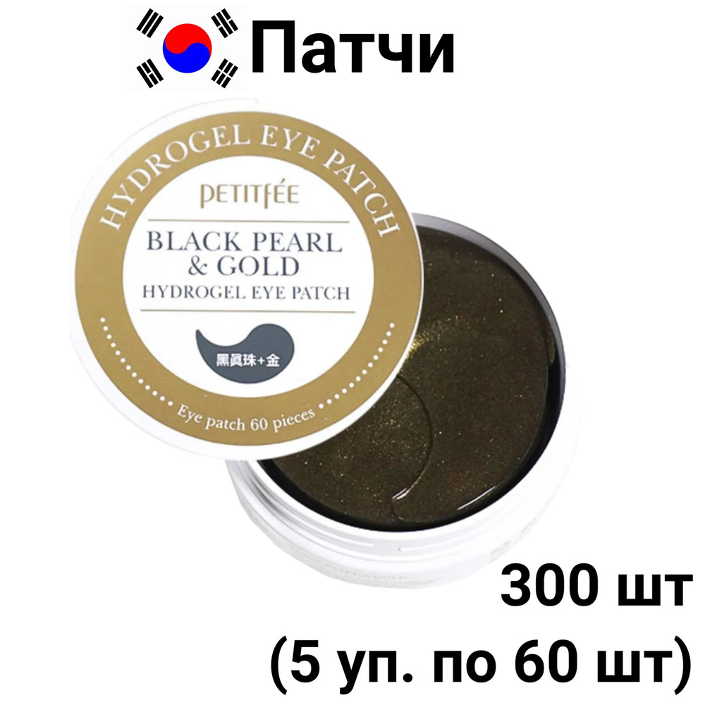 PETITFEE Патчи для глаз гидрогелевые Корея Black Pearl & Gold Eye Patch лифтинг кожи вокруг глаз с черным #1