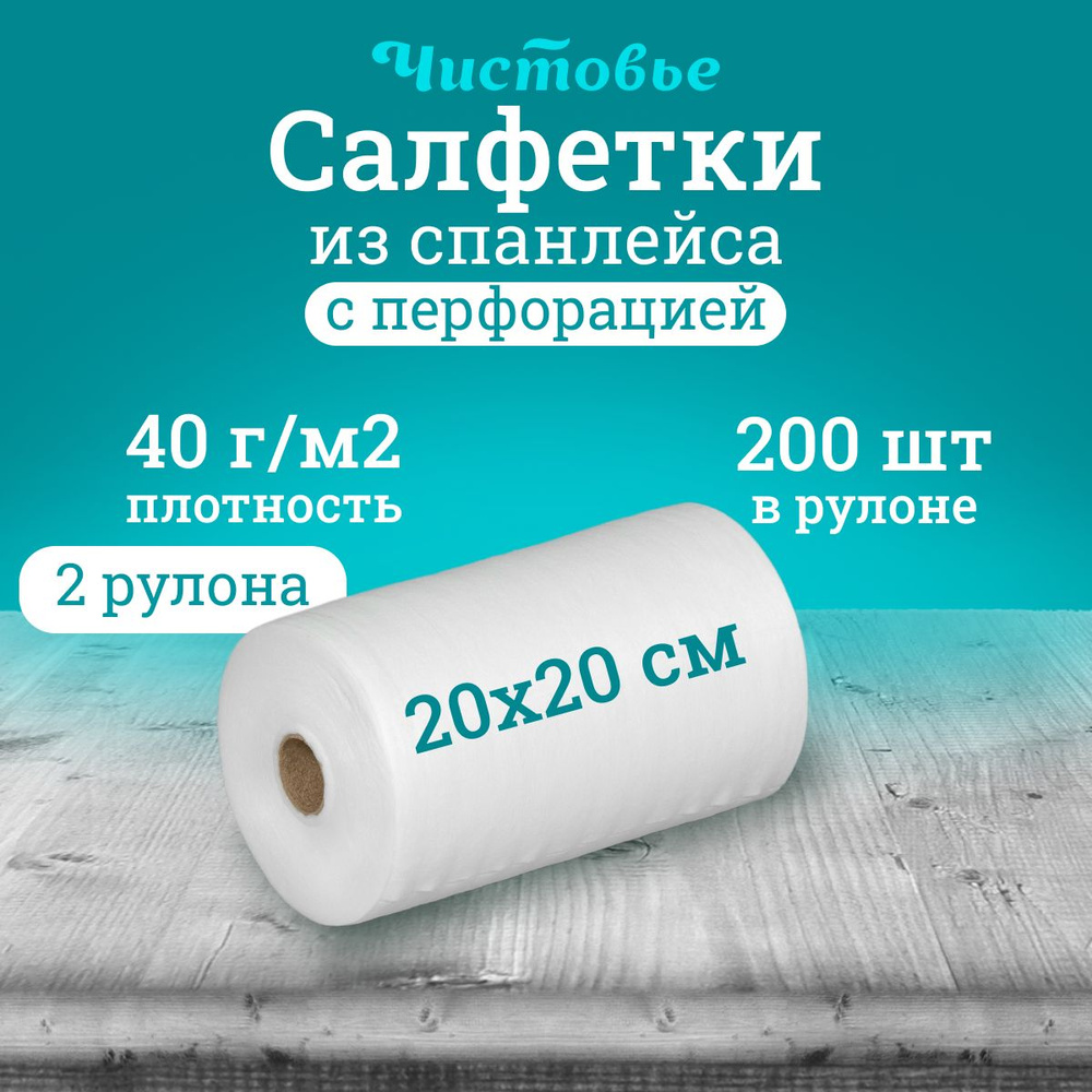 Одноразовые салфетки Чистовье 20х20 см 2 рулона по 200 шт #1