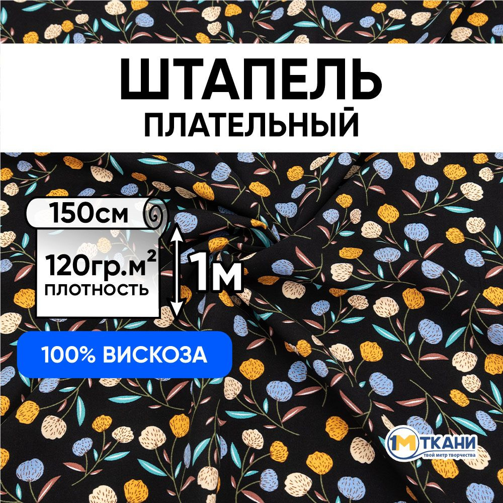 Штапель ткань для шитья, отрез 150х100 см. 100% вискоза. № d8 Клевер разноцветный  #1