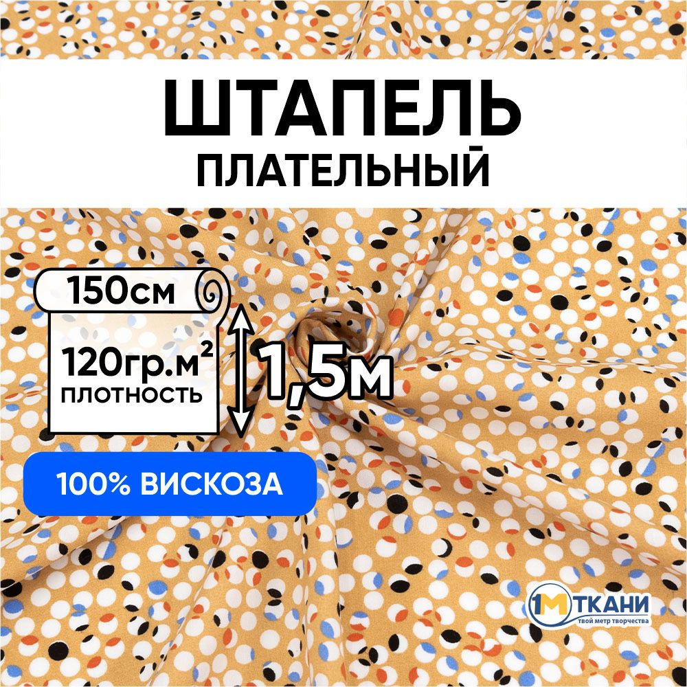 Штапель ткань для шитья, отрез 150х150 см. 100% вискоза. № d34 Кружочки на песочном  #1