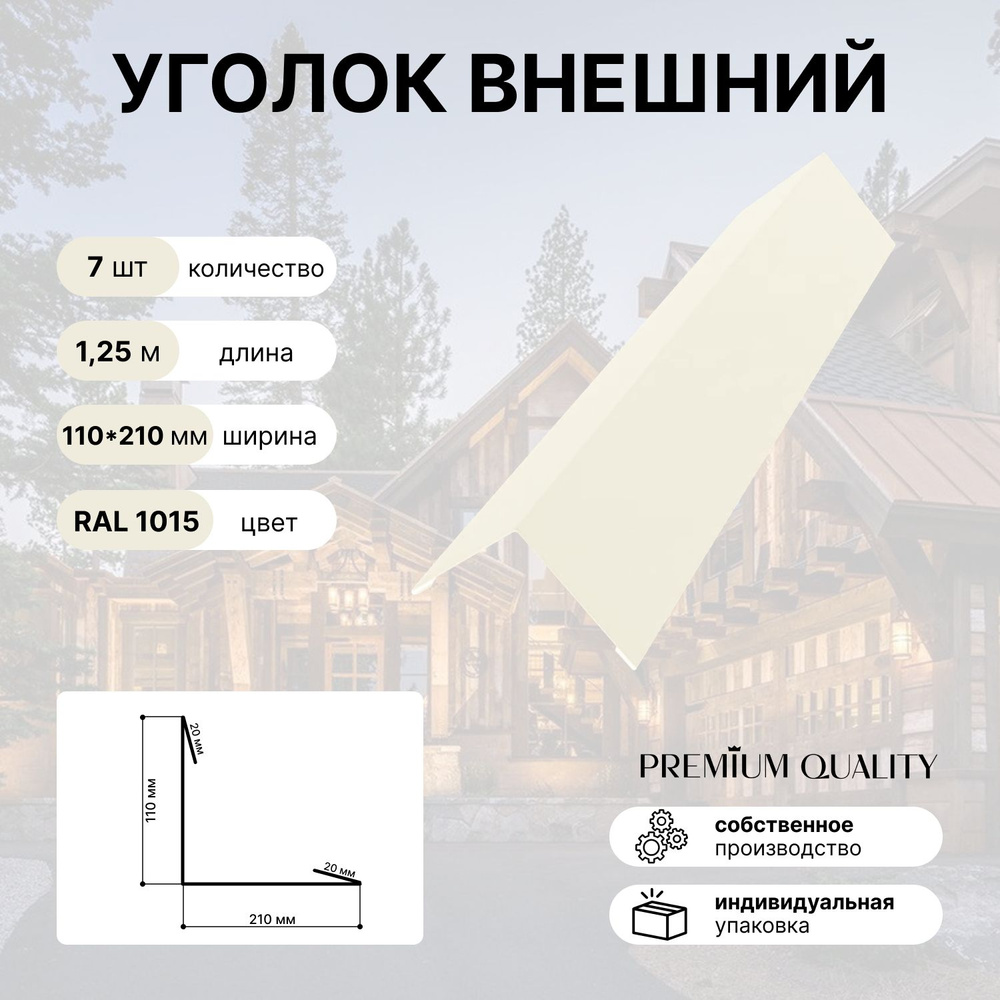 Уголок внешний/наружный 110*210 длина 1,25 м 7 шт Бежевый #1