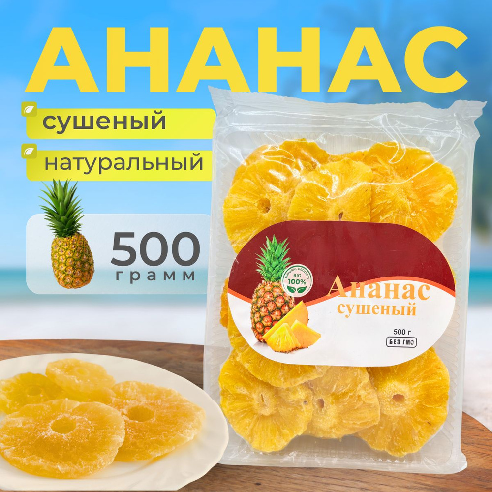 Ананас сушеный натуральный 500гр #1