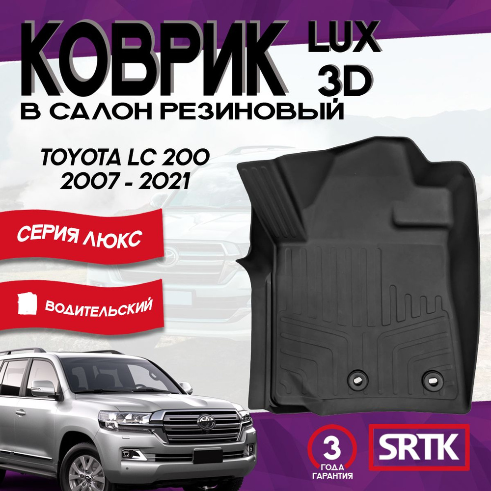 Коврик резиновый для Тойота Ленд Крузер 200 (2007-2021)/Toyota Land Cruiser LC200 (2007-2021) 3D LUX #1