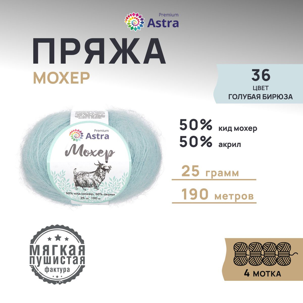 Пряжа Astra Premium Мохер (Mohair) Полушерсть, 36 голубая бирюза, 25 гр, 190 м (+/-5%), 4 шт/упак  #1