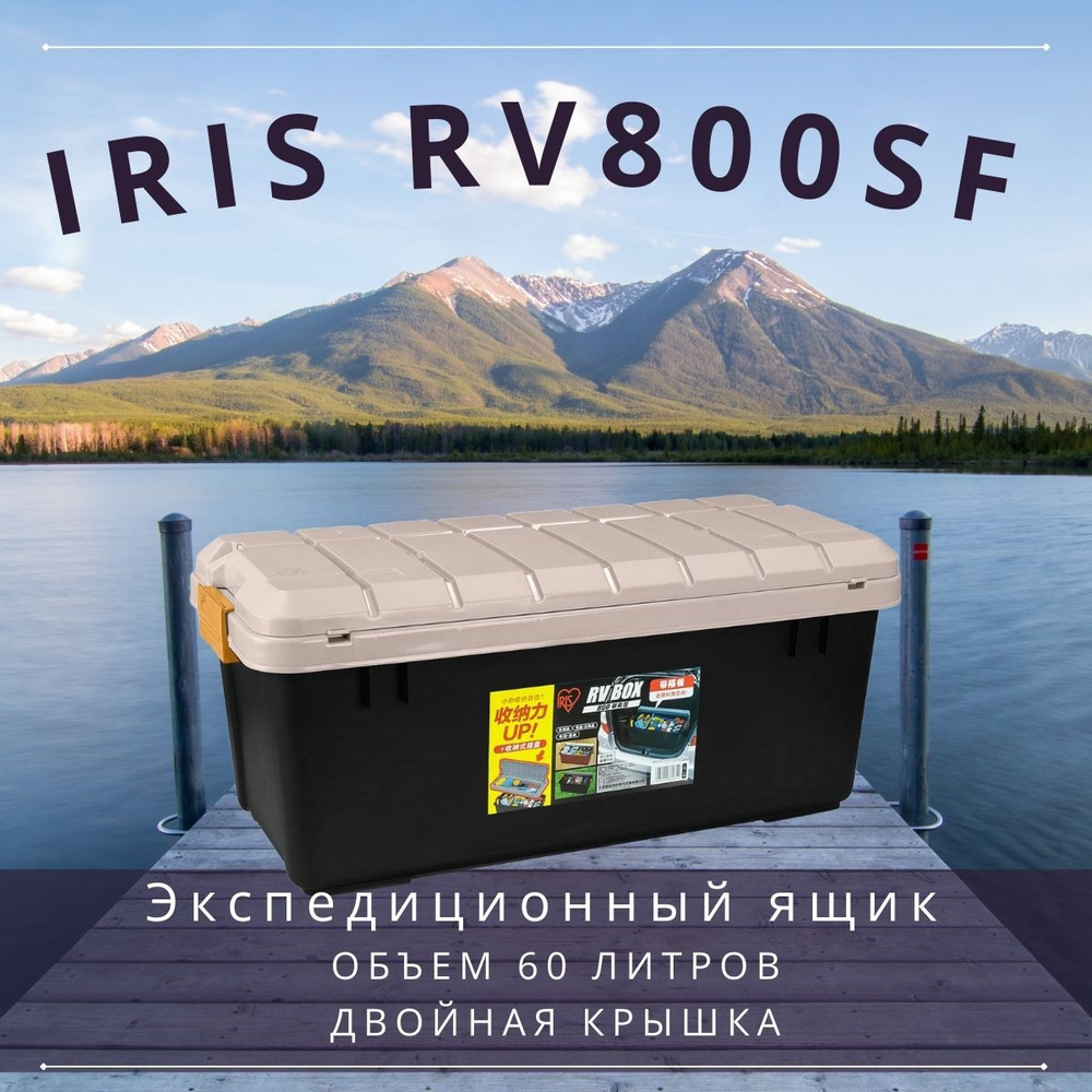 Ящик экспедиционный IRIS RV BOX 800 c двойной разделенной крышкой ORCHER/BLACK 78,5x37x32,5 см  #1