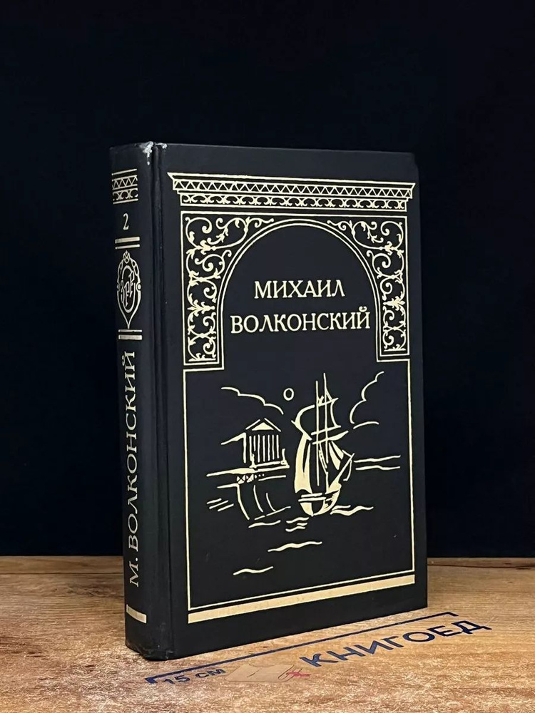 М. Волконский. Собрание сочинений. Том 2. Мальтийская цепь  #1