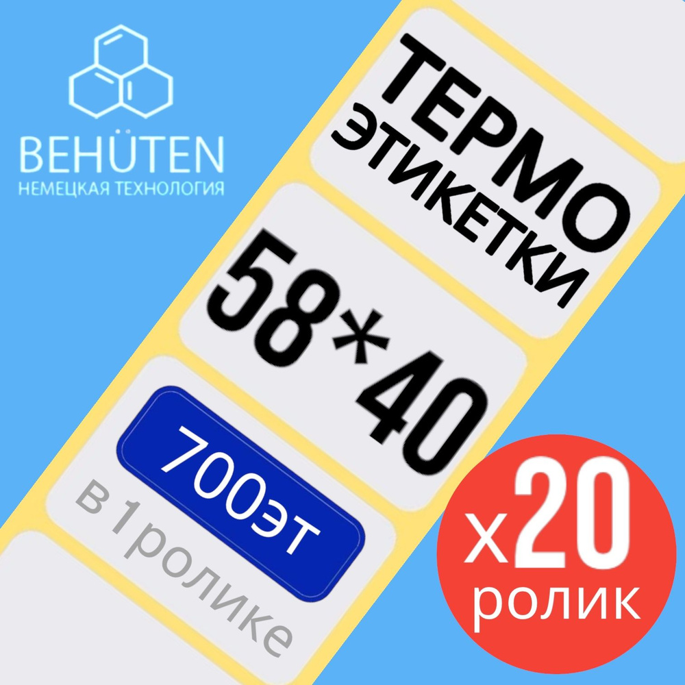 Термо-этикетки 58х40мм 700эт.,20шт #1