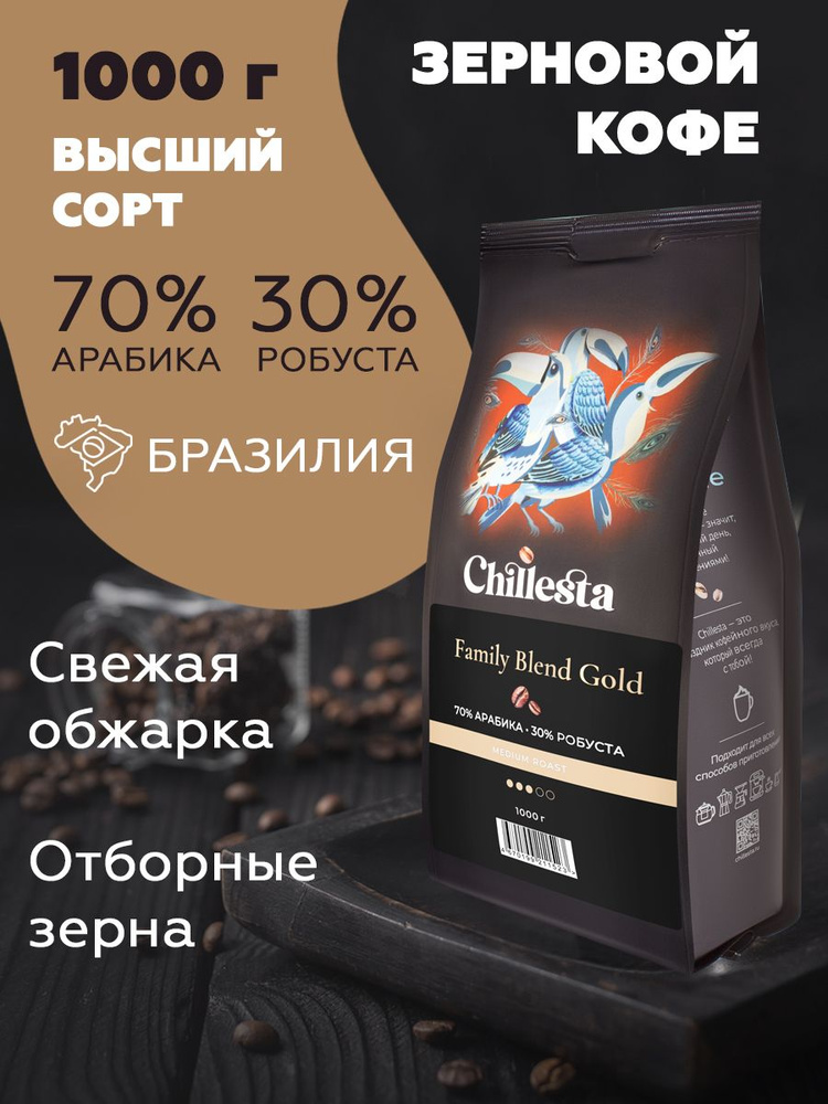 Кофе ЗЕРНОВАЯ АРАБИКА + РОБУСТА 70/30 1000гр CHILLESTA #1